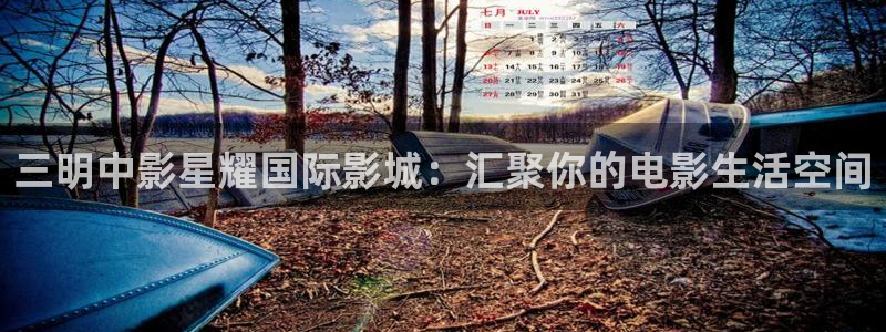k8凯发3登陆：三明中影星耀国际影城：汇聚你的电影生活空间