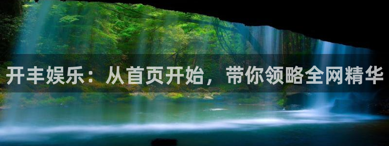 k8凯发电子有限公司：开丰娱乐：从首页开始，带你领略全网精华