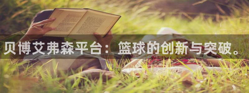 k8凯发体育平台登录入口：贝博艾弗森平台：篮球的创新与突破。