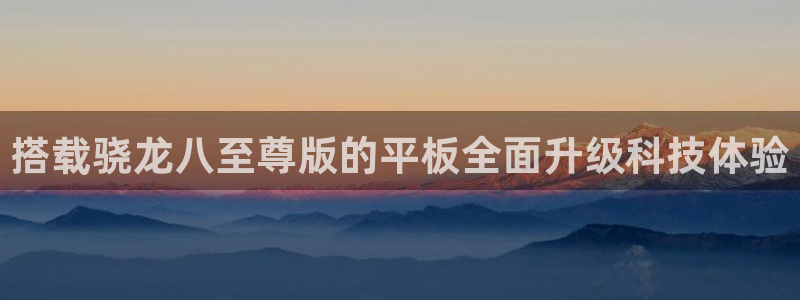 k8凯发2登录入口：搭载骁龙八至尊版的平板全面升级科技体验