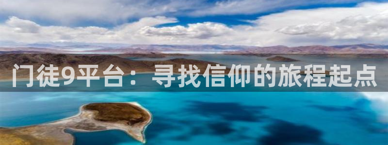 k8凯发集团总部：门徒9平台：寻找信仰的旅程起点