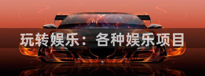 k8凯发集团官网：玩转娱乐：各种娱乐项目