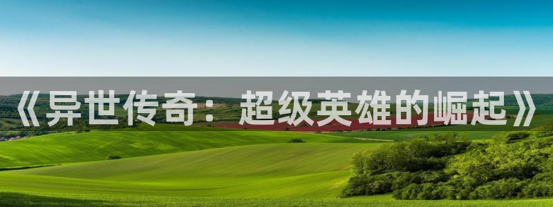 k8凯发4注册：《异世传奇：超级英雄的崛起》