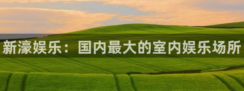 k8凯发2代理注册：新濠娱乐：国内最大的室内娱乐场所