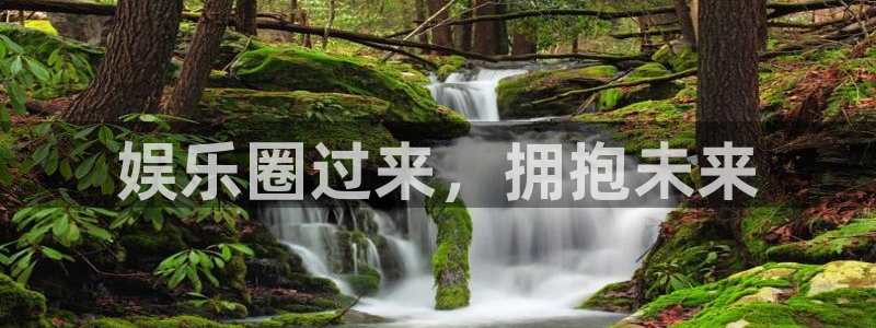 k8凯发平台：娱乐圈过来，拥抱未来