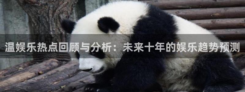 k8凯发平台主管：温娱乐热点回顾与分析：未来十年的娱乐趋势预测