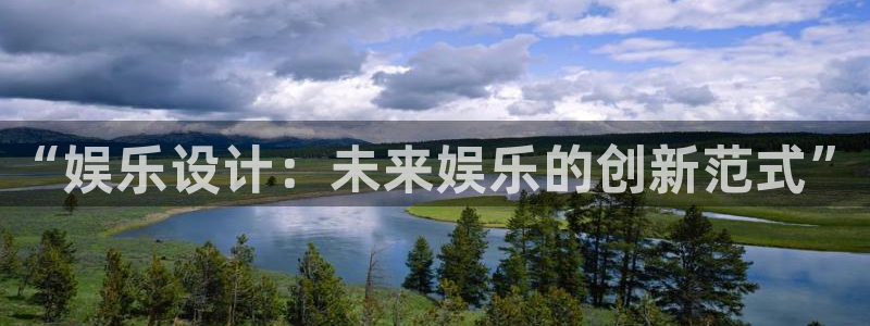 k8凯发体育平台登录入口：“娱乐设计：未来娱乐的创新范式”