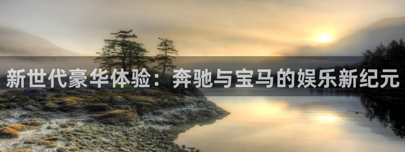 k8凯发集团官网：新世代豪华体验：奔驰与宝马的娱乐新纪元