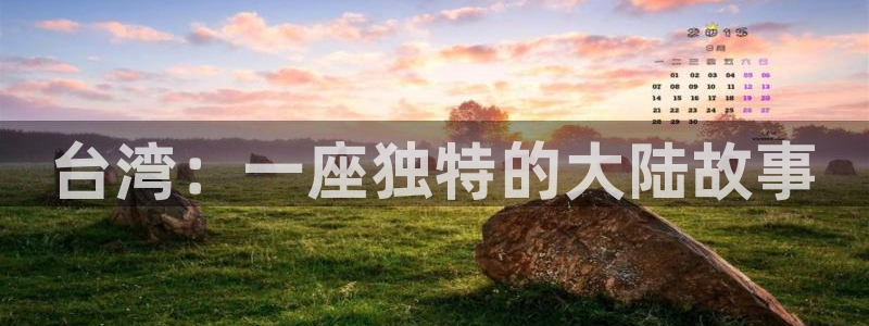 佛山市南海k8凯发机电仪器有限公司：台湾：一座独特的大陆故事