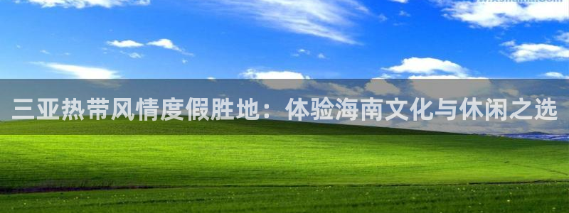 k8凯发体育2官网入口：三亚热带风情度假胜地：体验海南文化与休闲之选