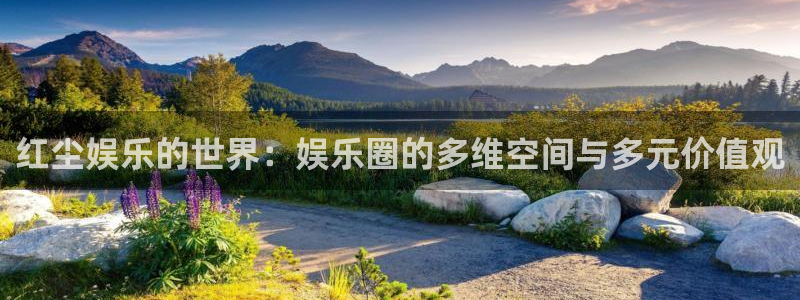 k8凯发vk：红尘娱乐的世界：娱乐圈的多维空间与多元价值观