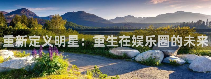 k8凯发体育app下载：重新定义明星：重生在娱乐圈的未来