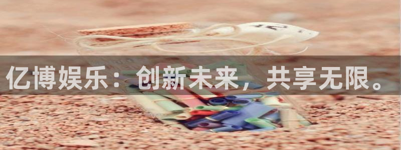 k8凯发：亿博娱乐：创新未来，共享无限。